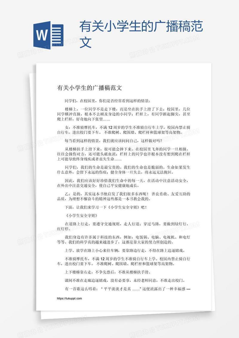 有关小学生的广播稿范文