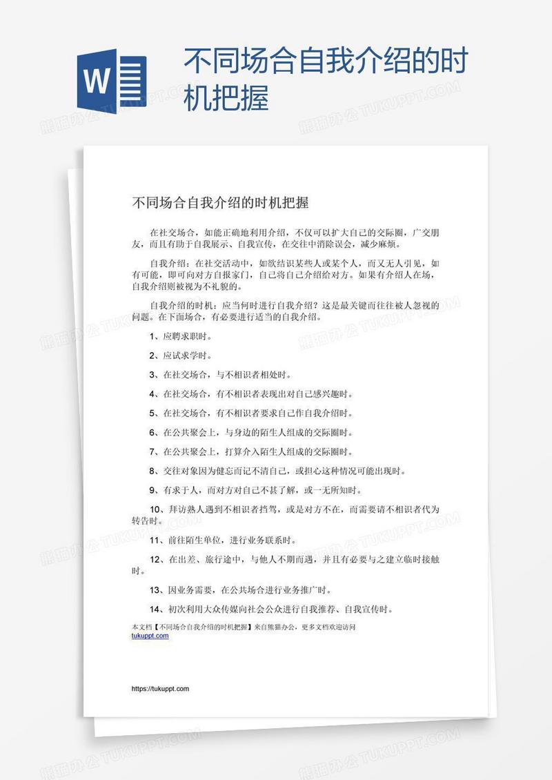 不同场合自我介绍的时机把握