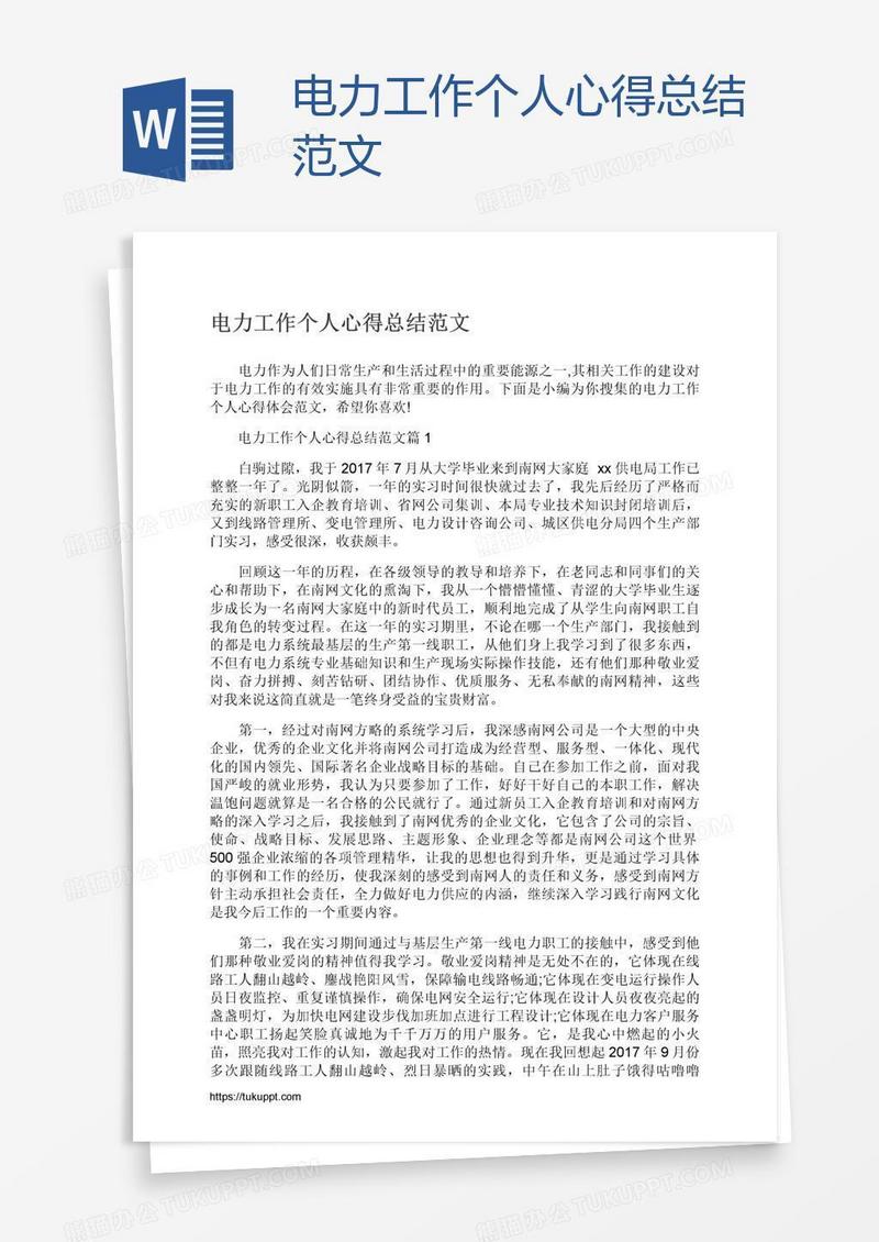 电力工作个人心得总结范文