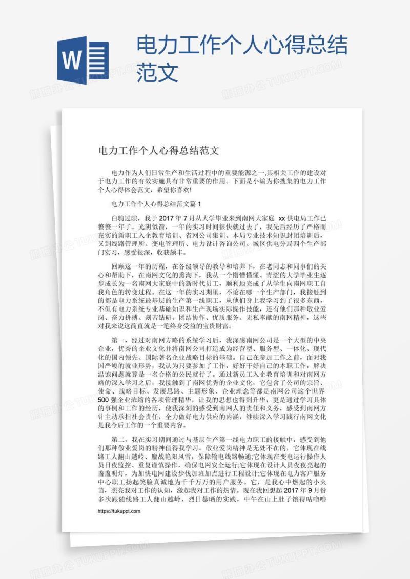 电力工作个人心得总结范文