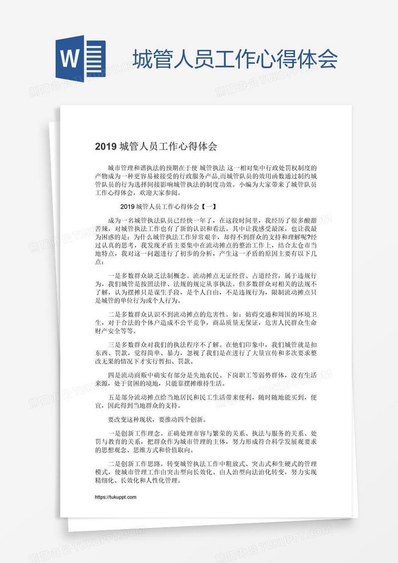 城管人员工作心得体会