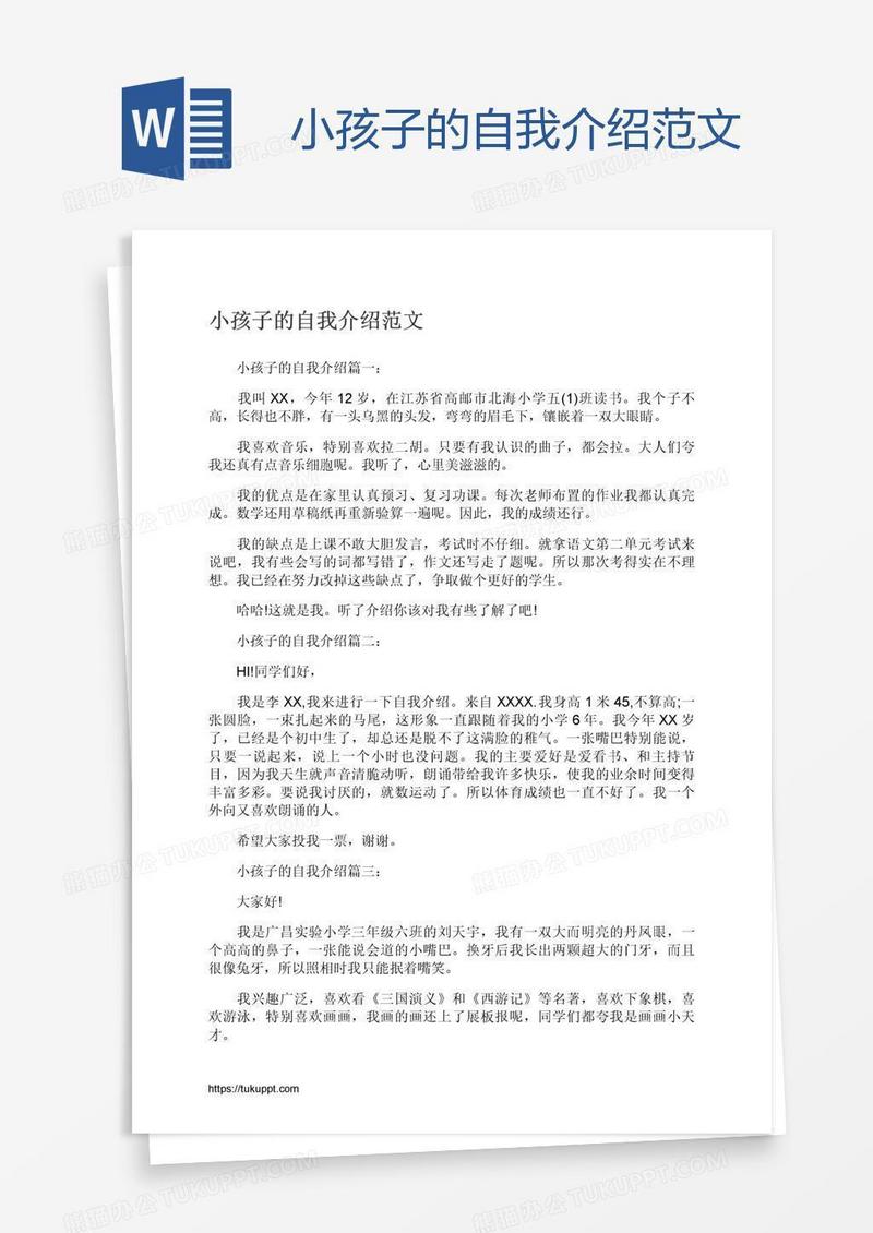 小孩子的自我介绍范文