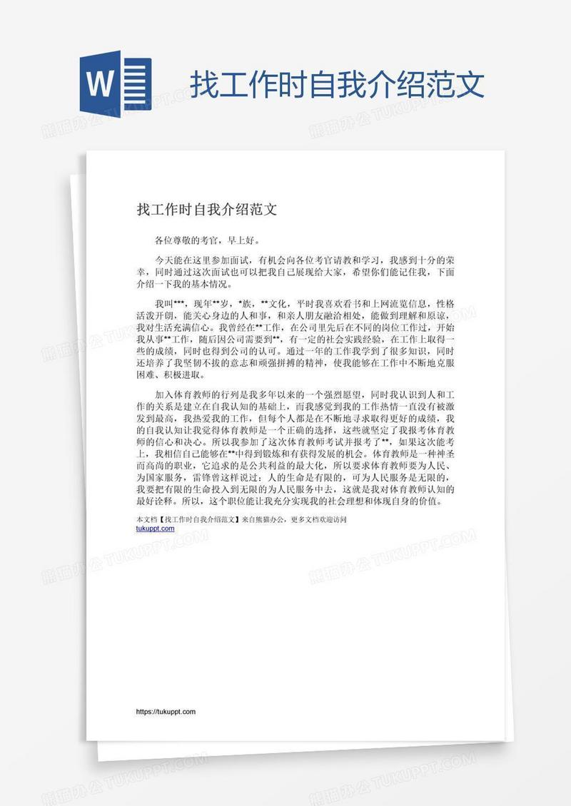 找工作时自我介绍范文