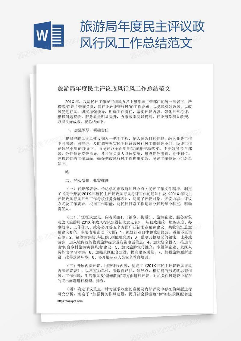 旅游局年度民主评议政风行风工作总结范文
