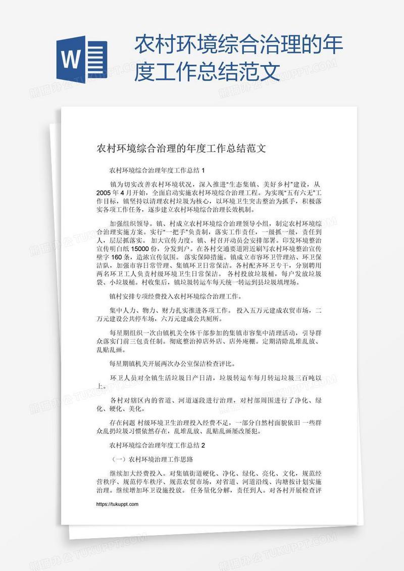 农村环境综合治理的年度工作总结范文