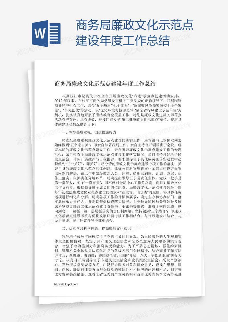 商务局廉政文化示范点建设年度工作总结