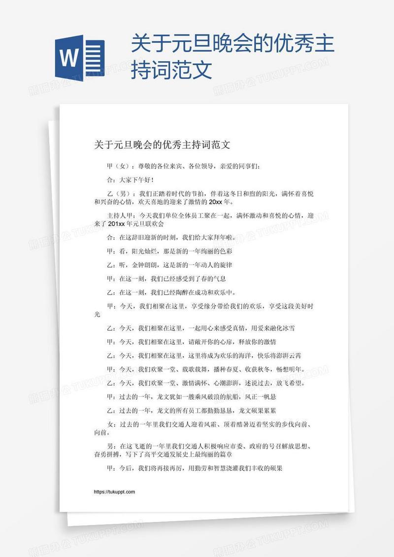 关于元旦晚会的优秀主持词范文