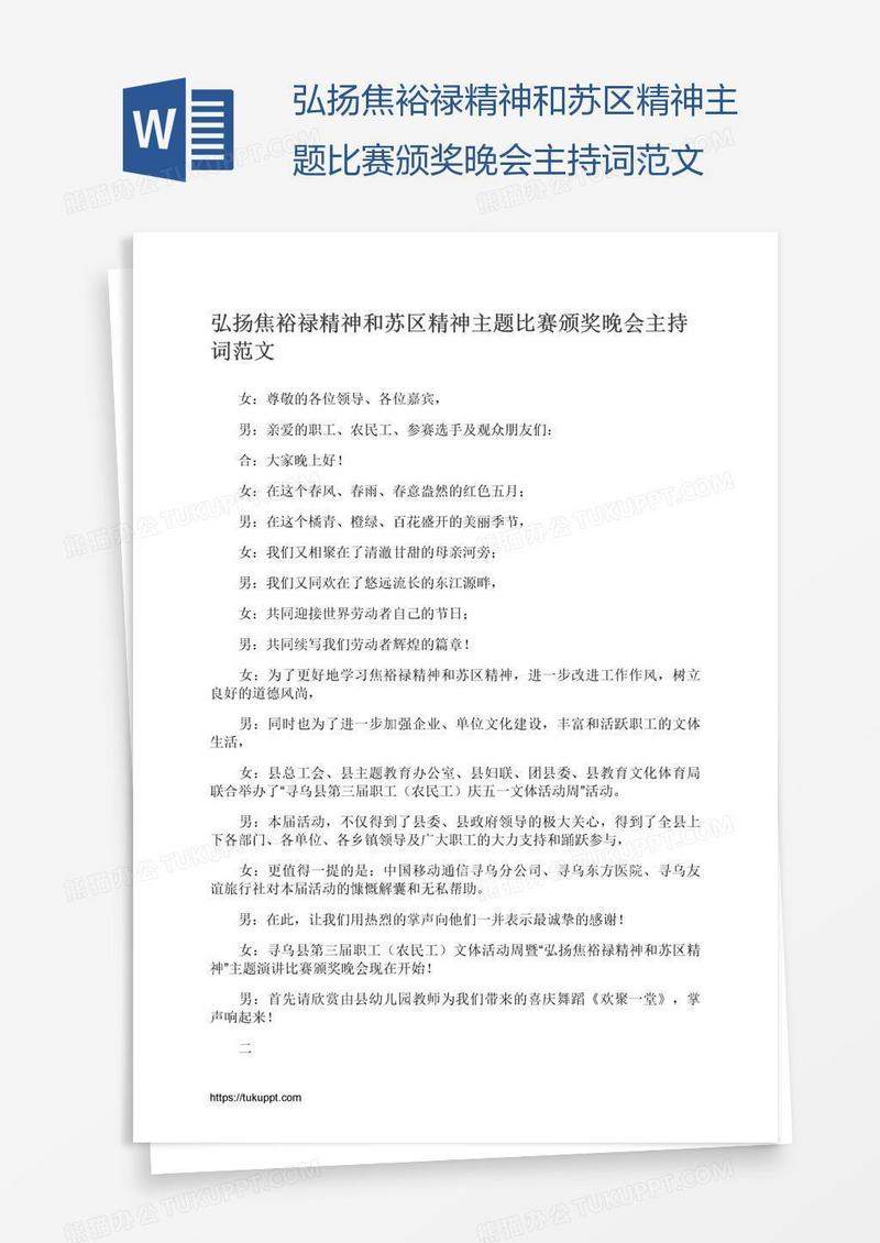 弘扬焦裕禄精神和苏区精神主题比赛颁奖晚会主持词范文