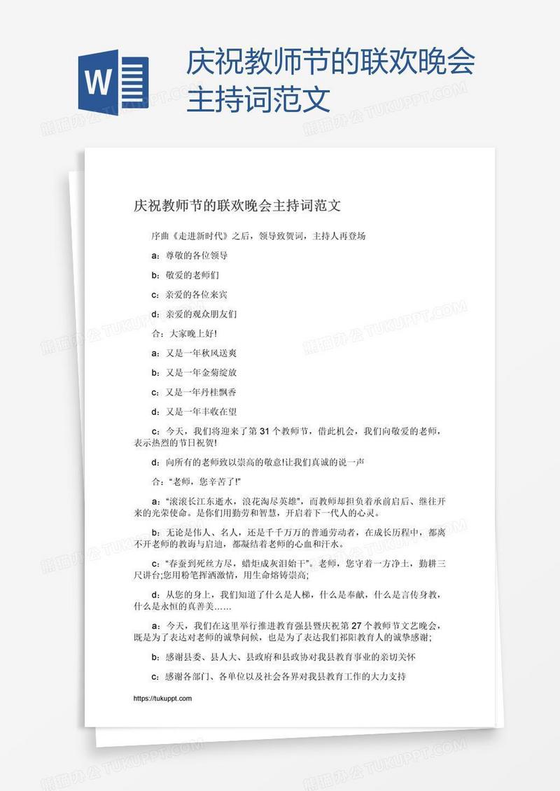 庆祝教师节的联欢晚会主持词范文