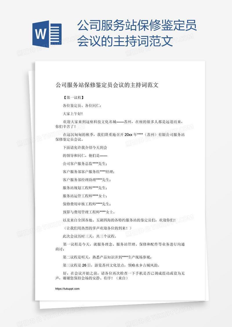 公司服务站保修鉴定员会议的主持词范文