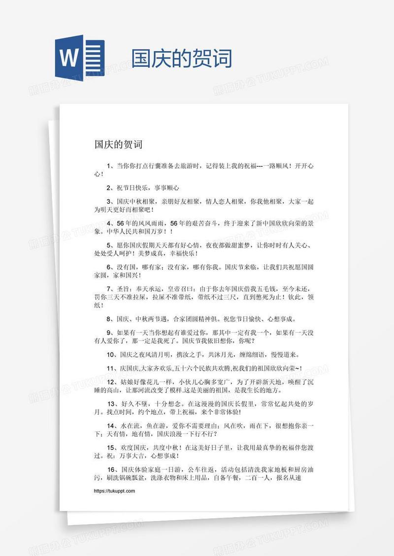 国庆的贺词