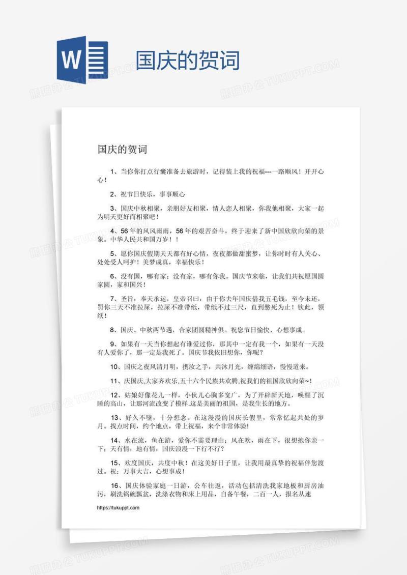 国庆的贺词