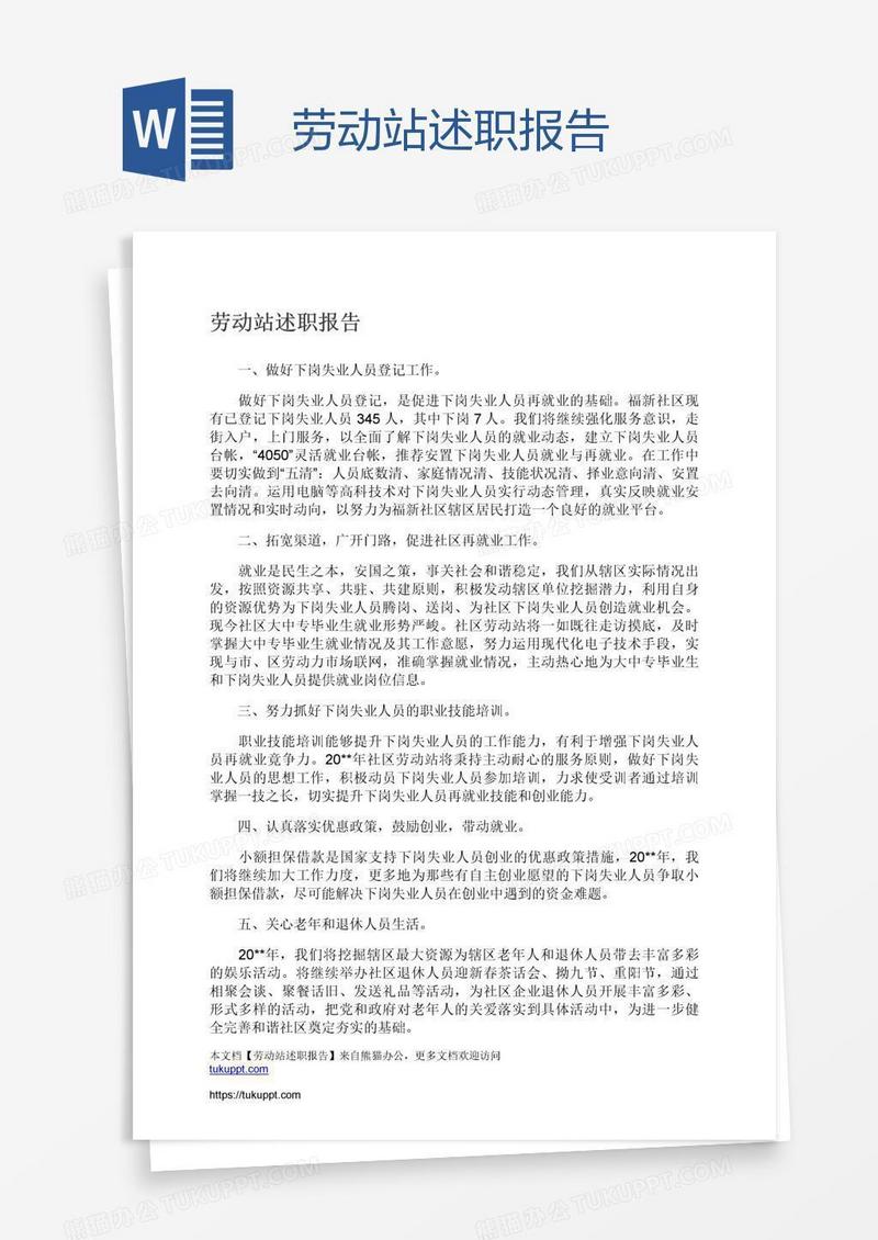 劳动站述职报告