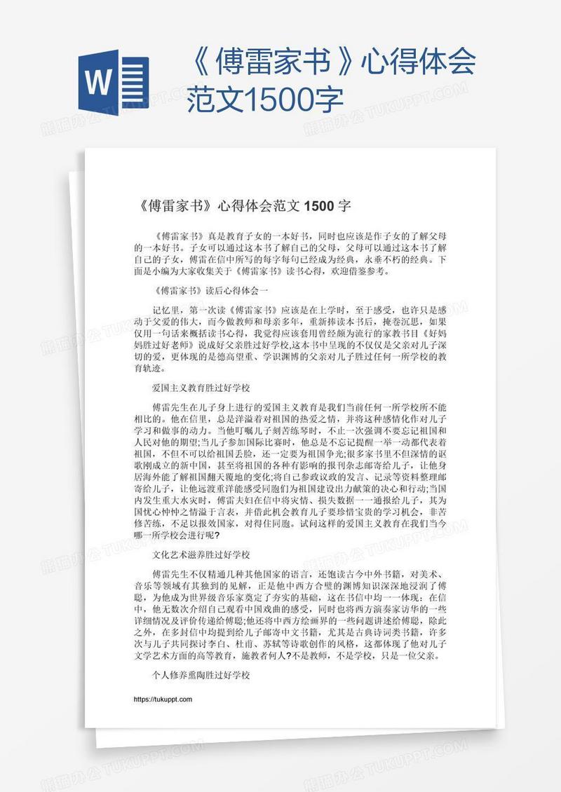 《傅雷家书》心得体会范文1500字