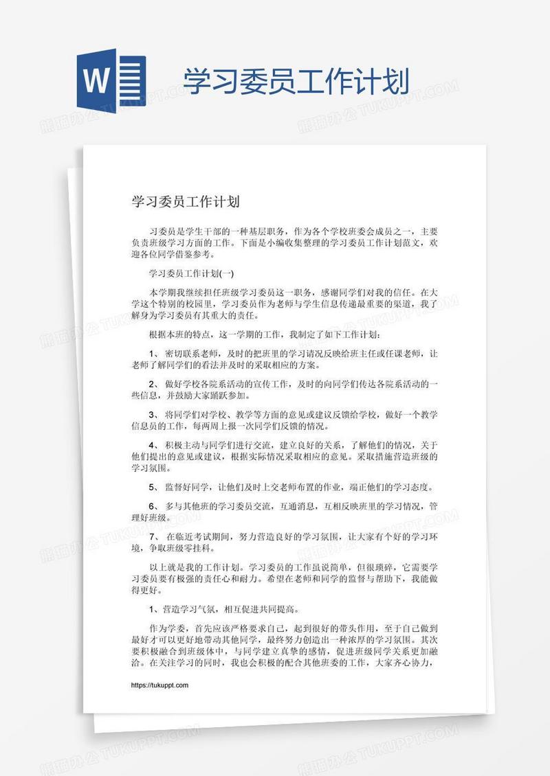 学习委员工作计划