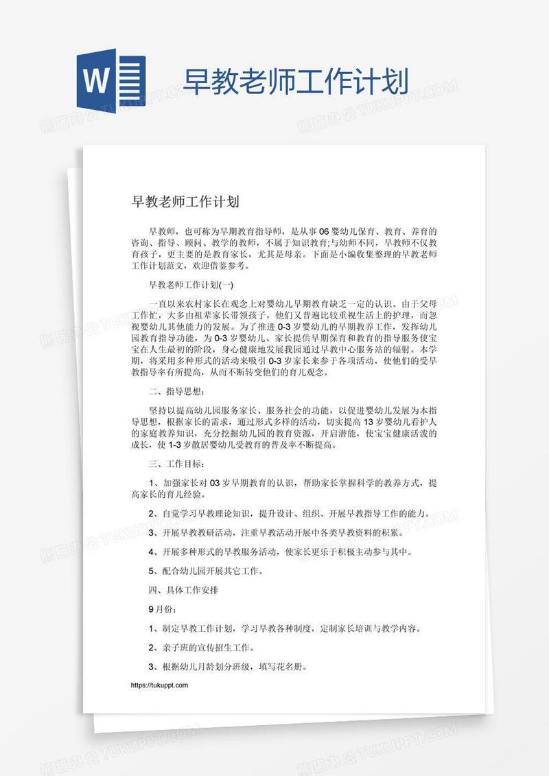 早教老师工作计划