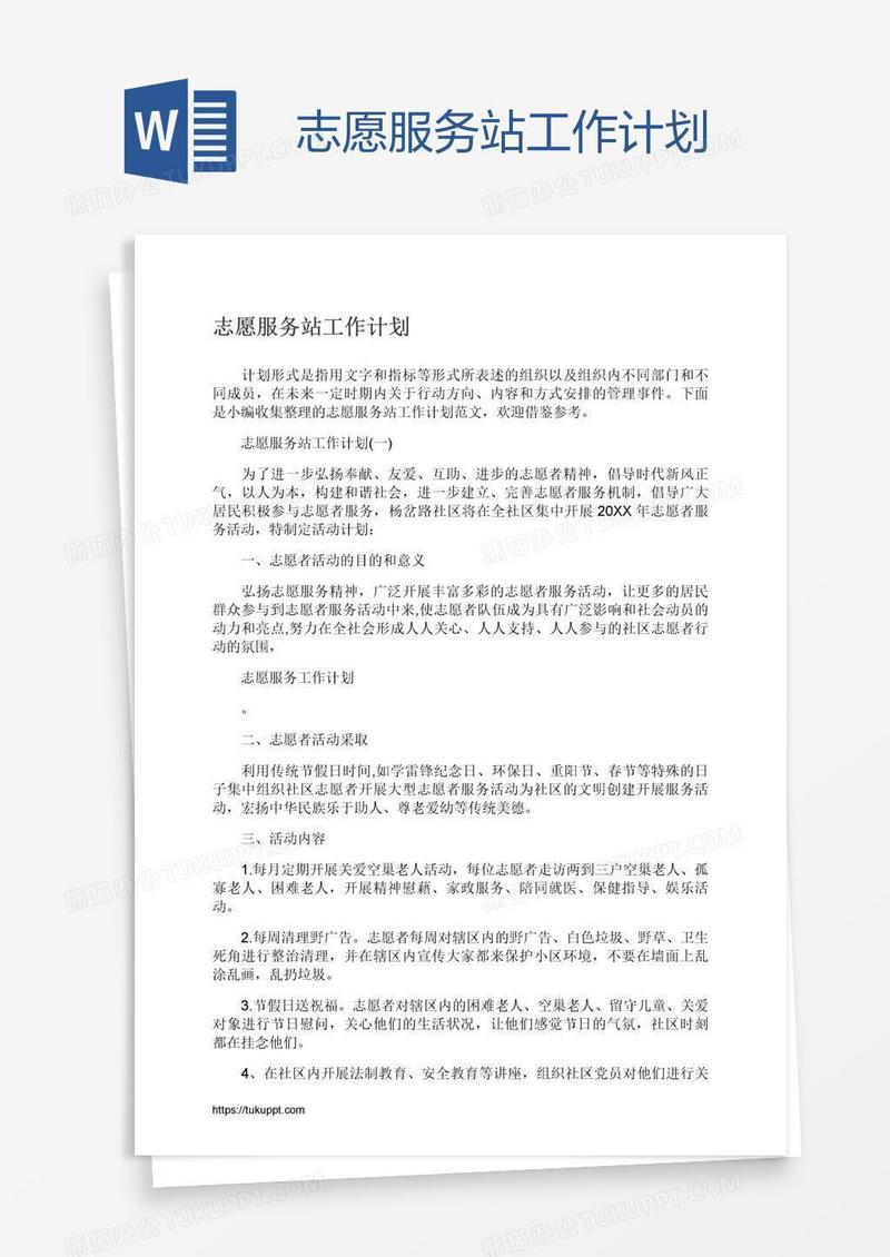 志愿服务站工作计划