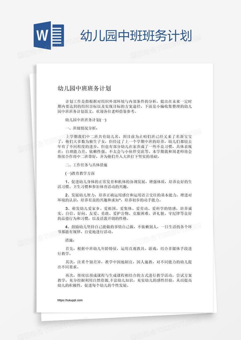 幼儿园中班班务计划