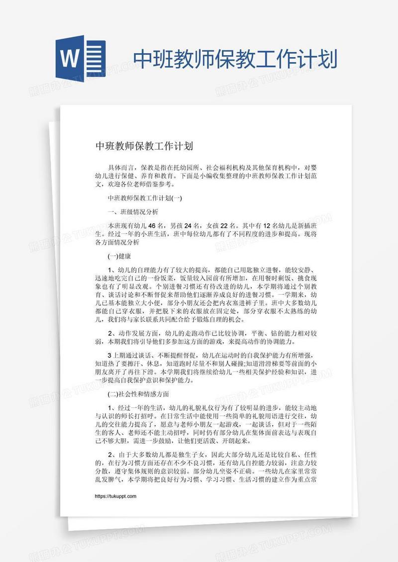 中班教师保教工作计划