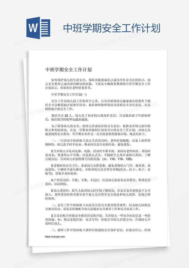 中班学期安全工作计划