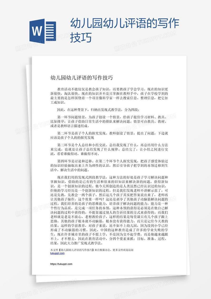 幼儿园幼儿评语的写作技巧