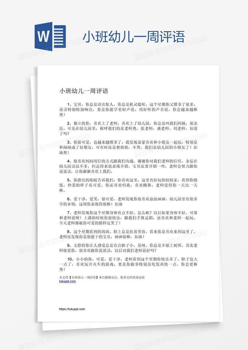 小班幼儿一周评语