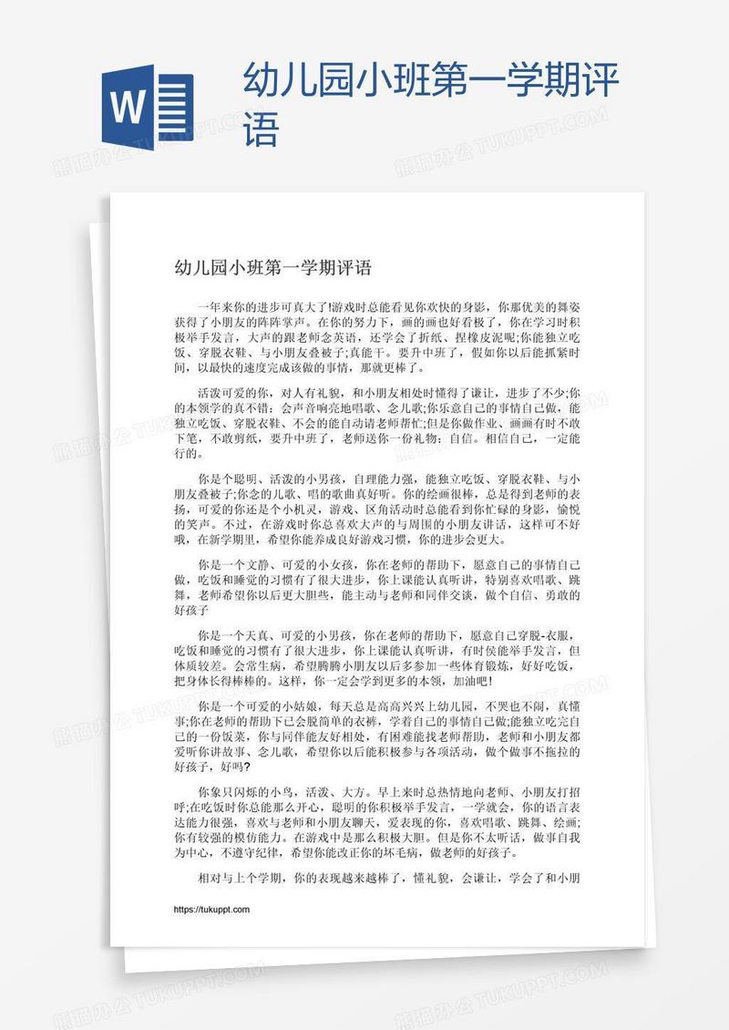 幼儿园小班第一学期评语