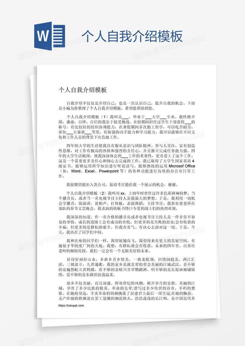 个人自我介绍模板