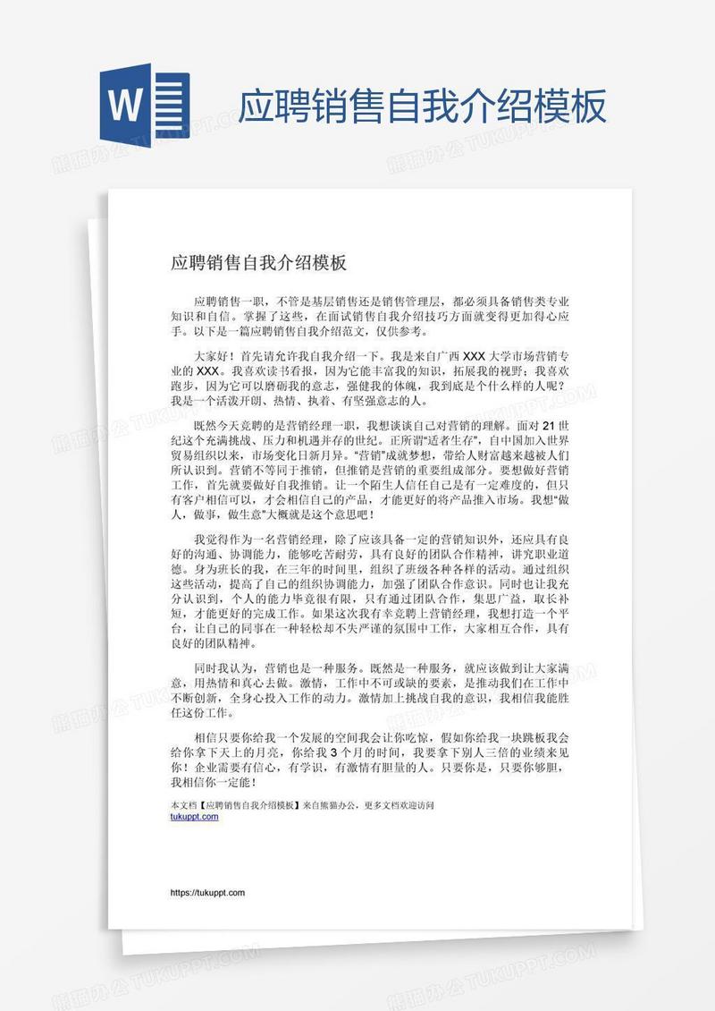 应聘销售自我介绍模板