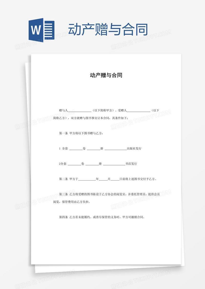 动产赠与合同
