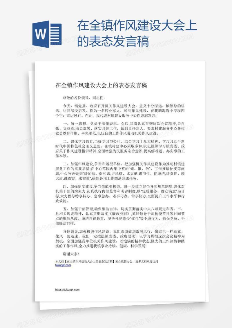 在全镇作风建设大会上的表态发言稿