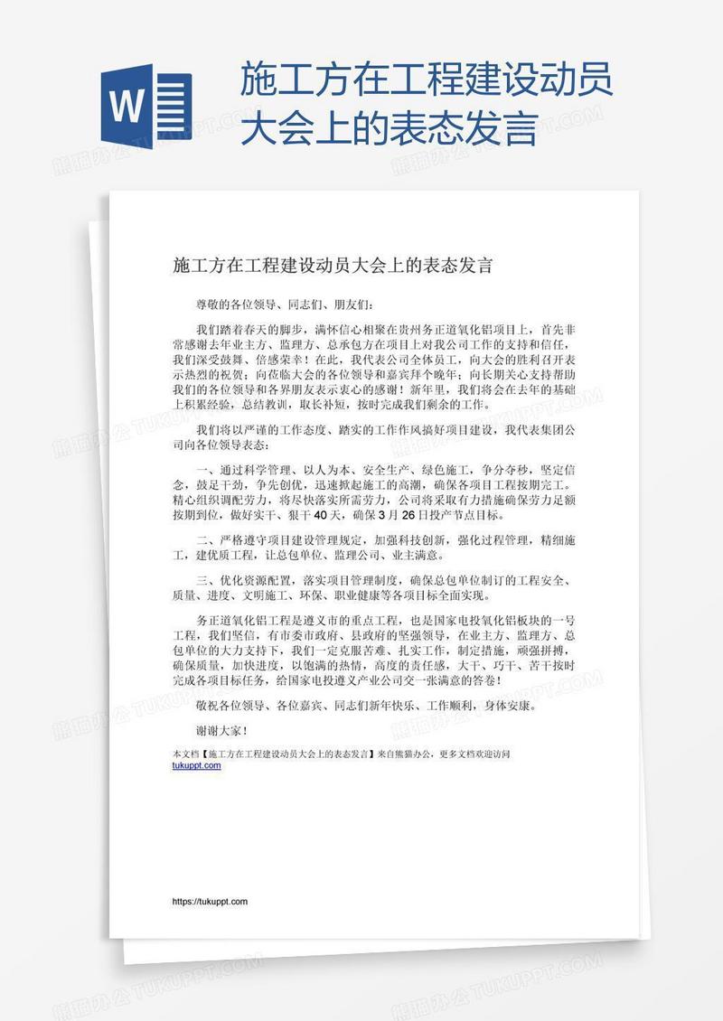 施工方在工程建设动员大会上的表态发言