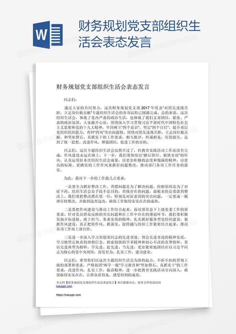 财务规划党支部组织生活会表态发言