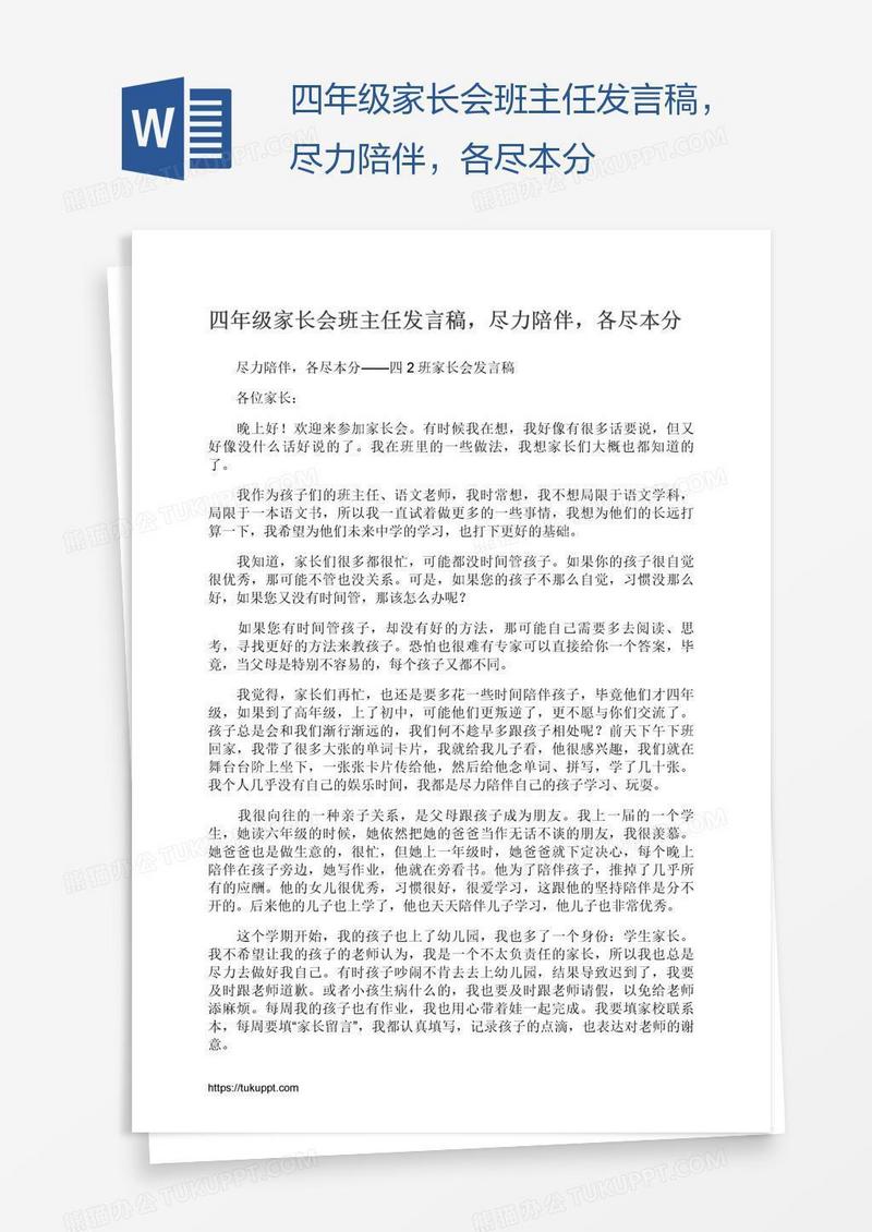 四年级家长会班主任发言稿，尽力陪伴，各尽本分