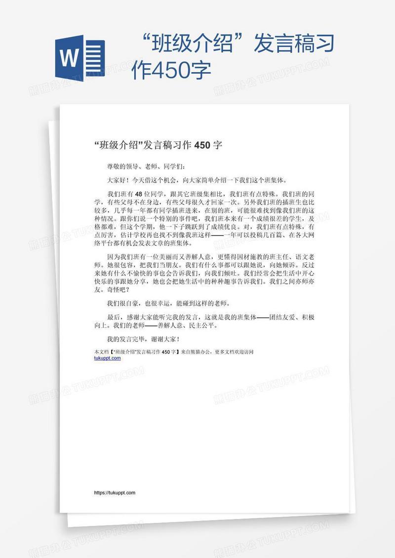 “班级介绍”发言稿习作450字