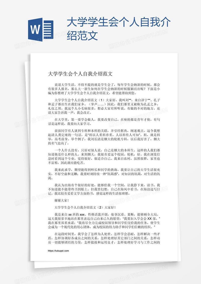 大学学生会个人自我介绍范文