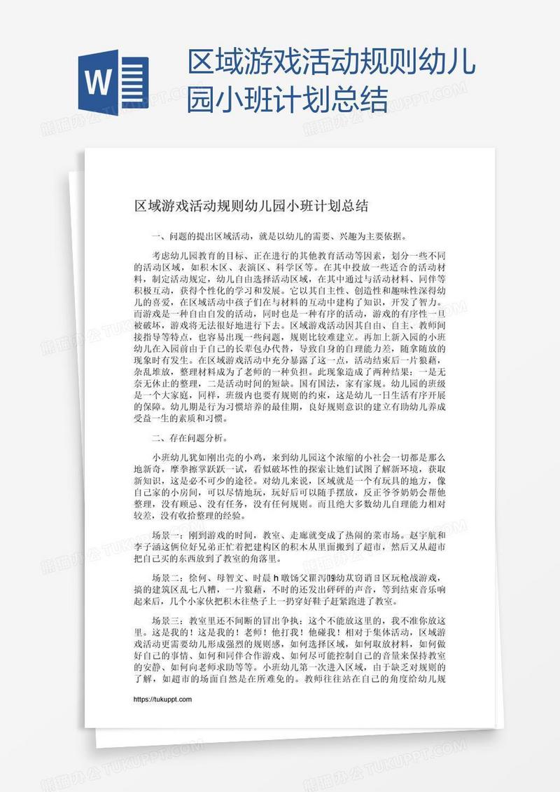 区域游戏活动规则幼儿园小班计划总结