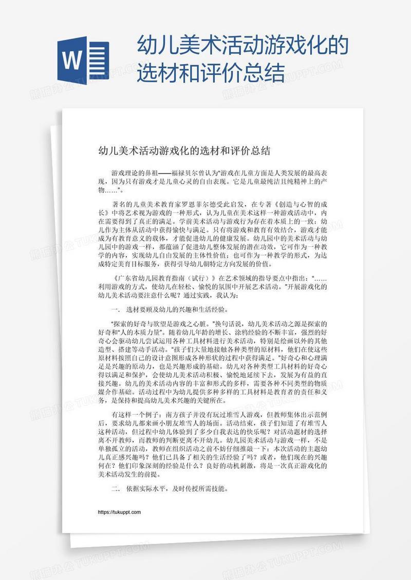 幼儿美术活动游戏化的选材和评价总结