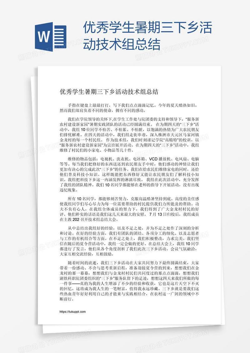优秀学生暑期三下乡活动技术组总结