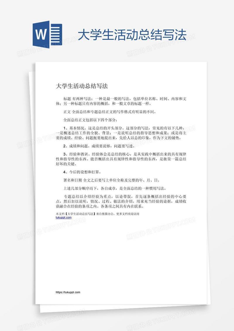 大学生活动总结写法