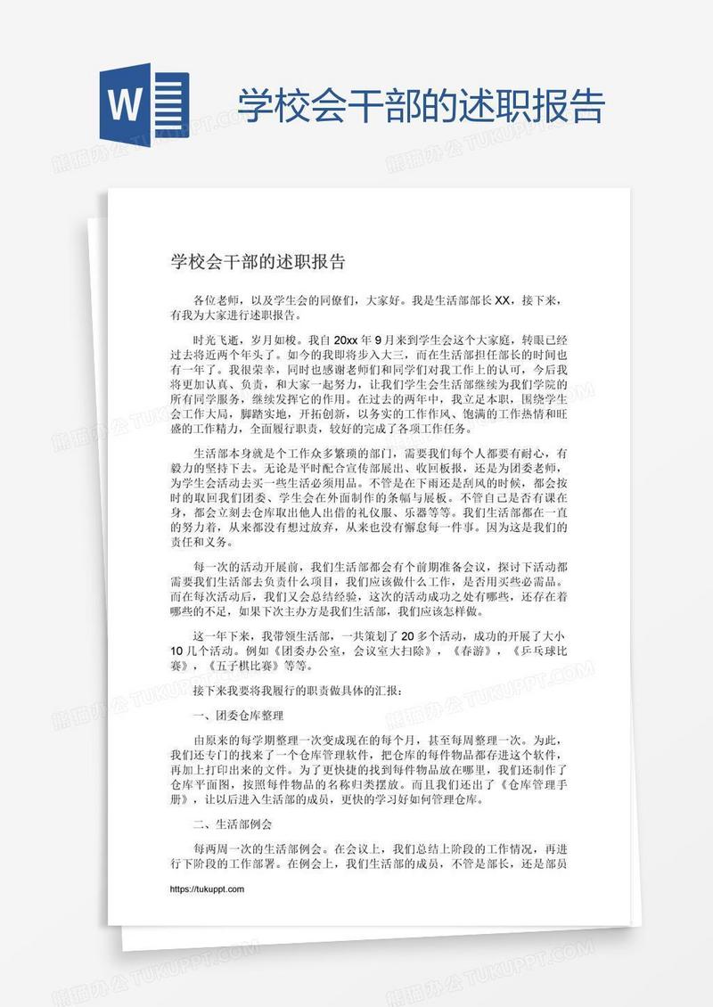 学校会干部的述职报告