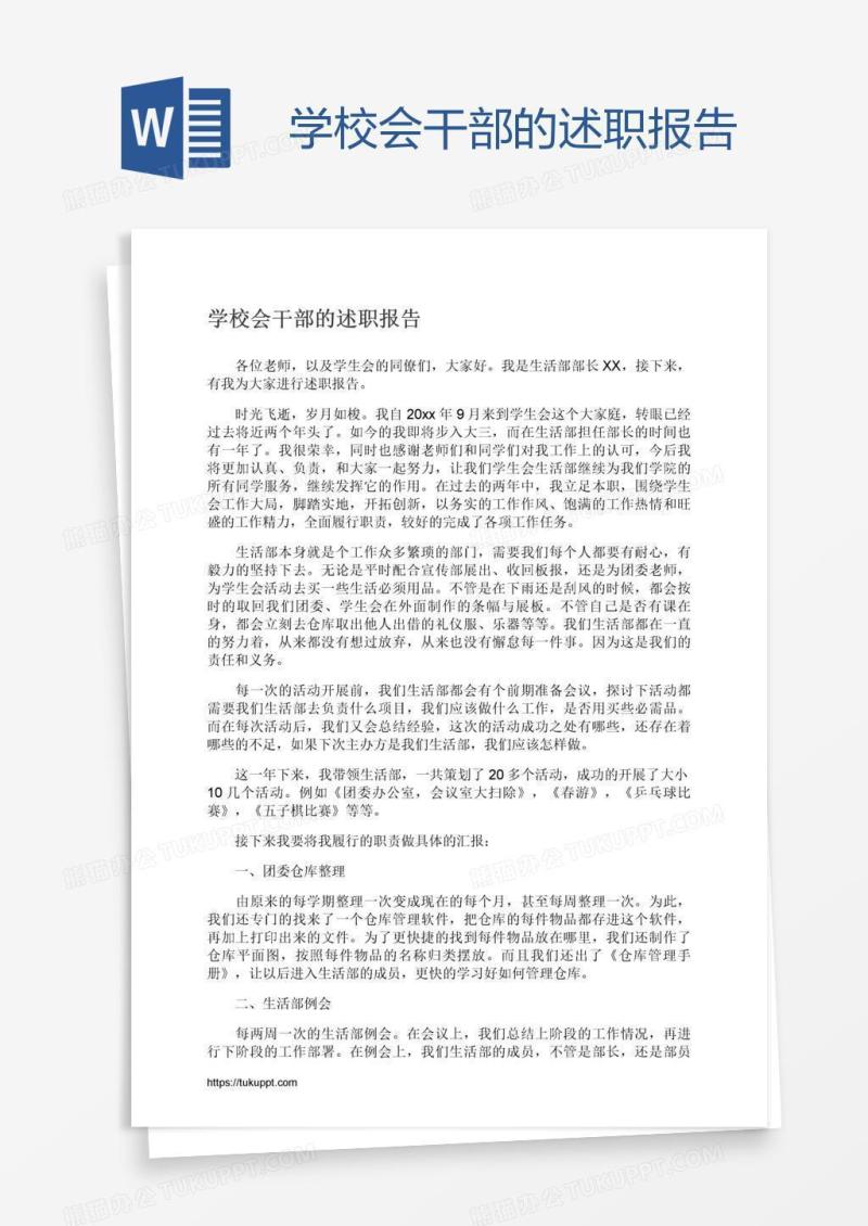 学校会干部的述职报告