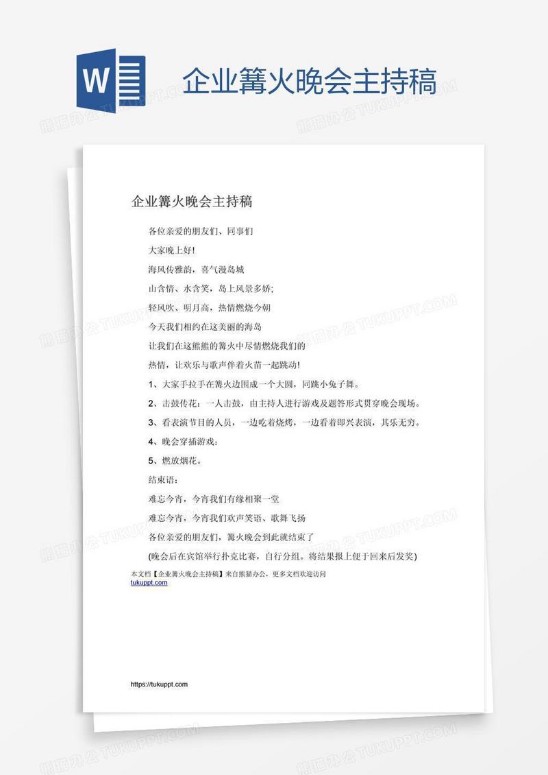 企业篝火晚会主持稿