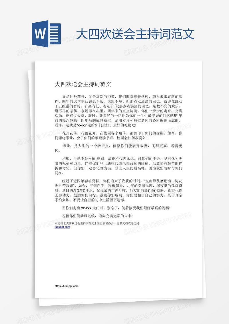 大四欢送会主持词范文