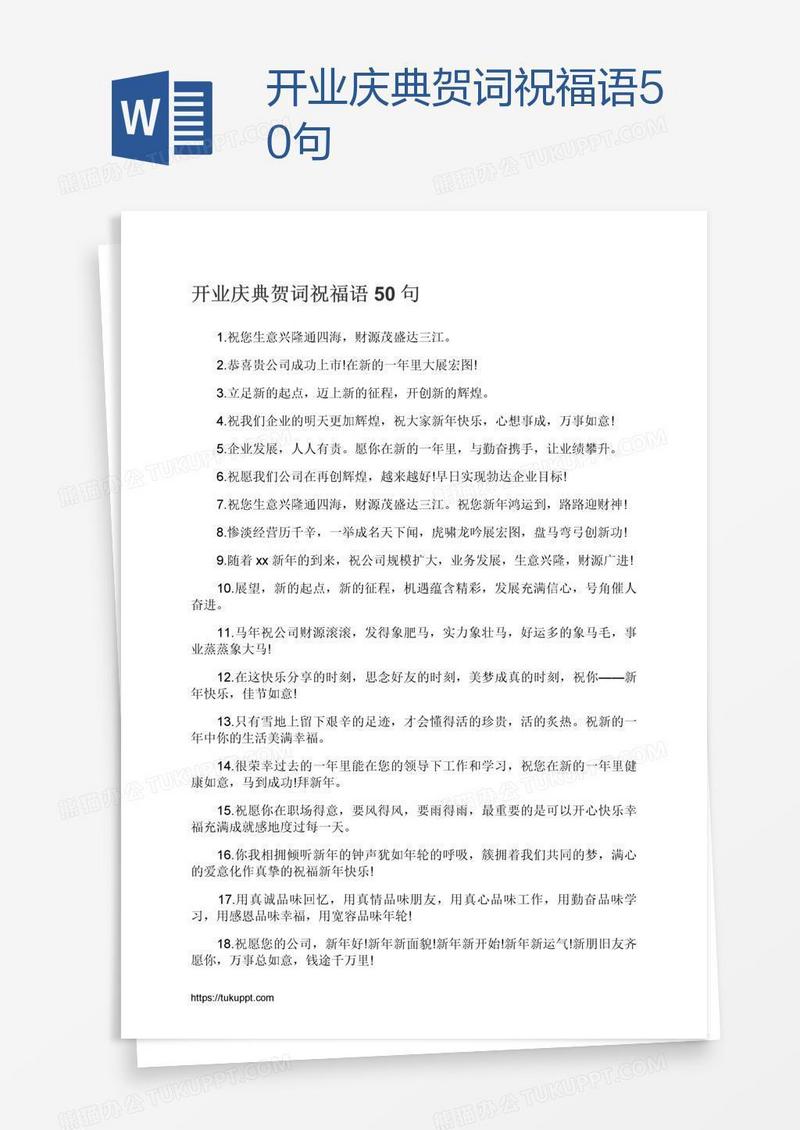 开业庆典贺词祝福语50句