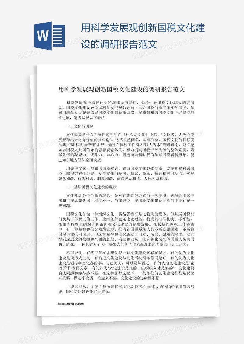 用科学发展观创新国税文化建设的调研报告范文