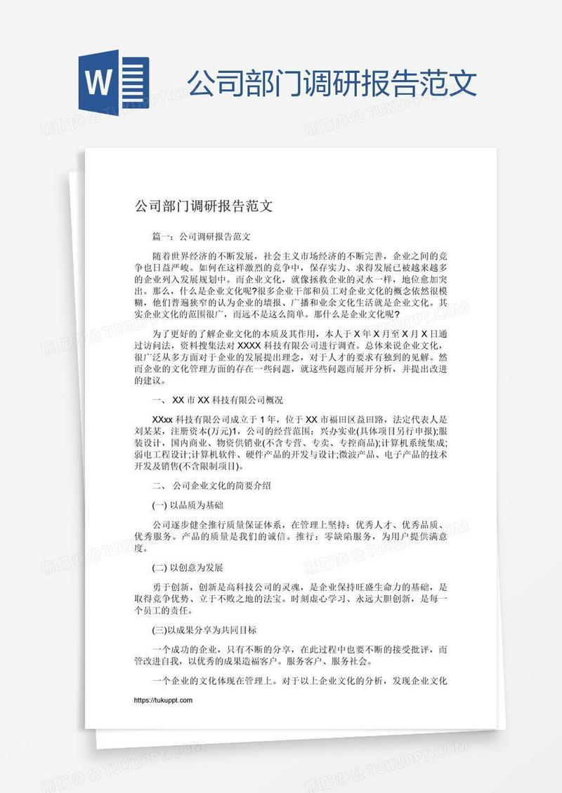 公司部门调研报告范文