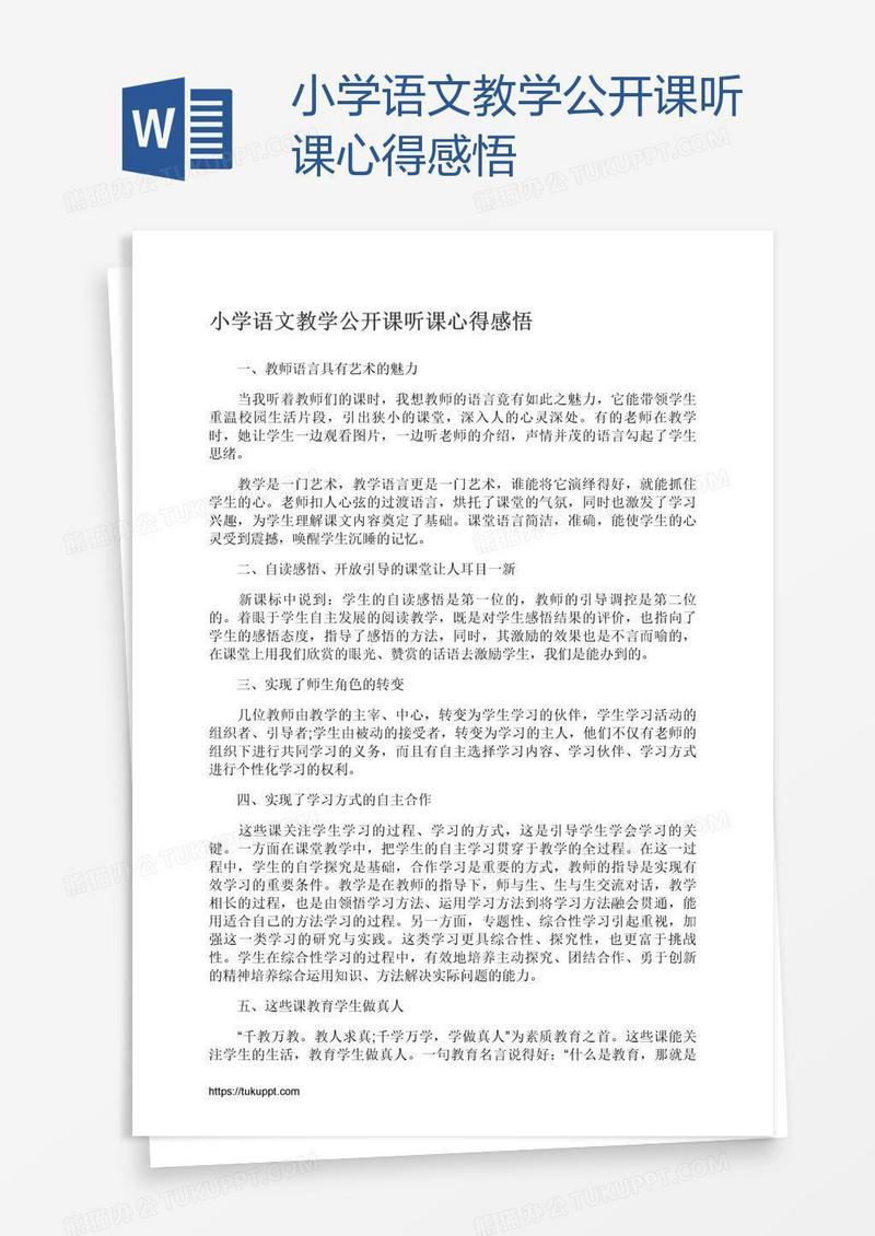 小学语文教学公开课听课心得感悟