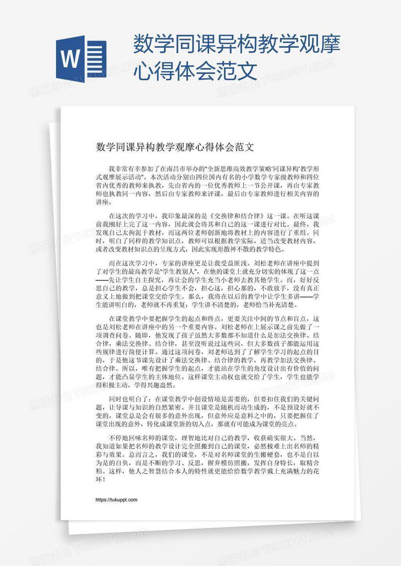 数学同课异构教学观摩心得体会范文