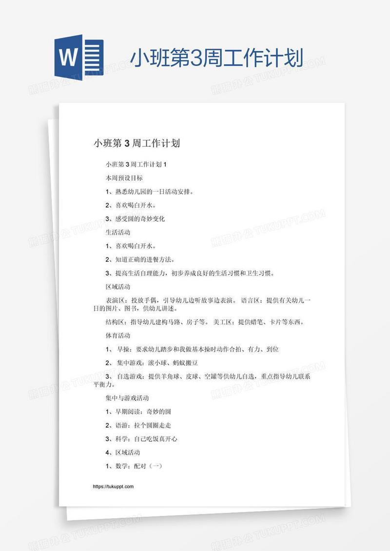 小班第3周工作计划